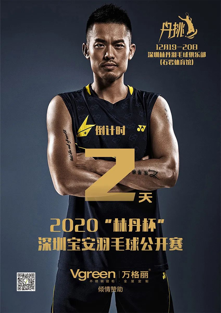 2020“林丹杯”深圳宝安羽毛球公开赛，等你来“丹挑”！ - 万格丽不锈钢厨柜 中国不锈钢橱柜十大品牌 不锈钢全屋定制